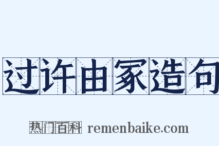 过许由冢造句是什么意思的图片